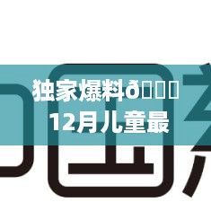 独家揭秘，小红书超火玩法，12月最新儿童游戏大盘点，让孩子乐翻天！