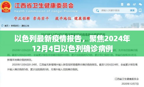 以色列最新疫情报告，聚焦以色列确诊病例至2024年12月4日