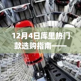 库里热门款选购指南，入门到精通（12月4日版）