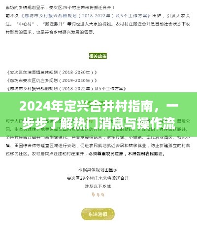 定兴合并村指南，热门消息与操作流程详解（2024版）