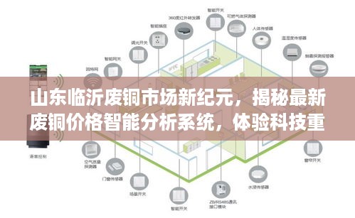 山东临沂废铜市场新纪元，智能分析系统与科技重塑废铜市场魅力