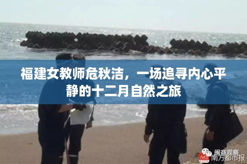 福建女教师危秋洁追寻内心平静的十二月自然之旅纪实