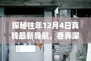 探秘往年12月4日真钱导航，巷弄深处的特色小店揭秘