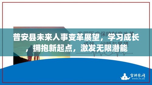 普安县人事变革展望，学习成长，拥抱新起点，激发潜能无限未来