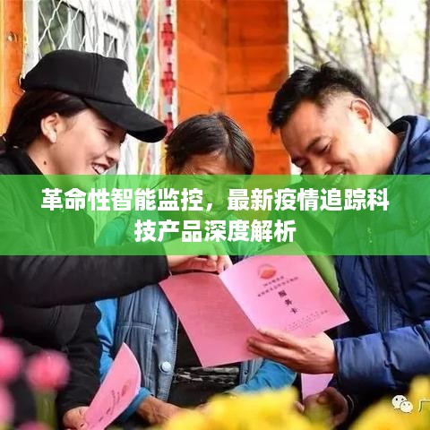 革命性智能监控科技深度解析，最新疫情追踪科技产品揭秘