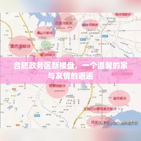 合肥政务区新楼盘，温馨家园与友情的交汇点