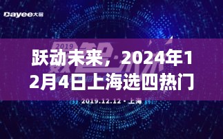 励志之旅，跃动未来，热门走势图下的上海梦想之旅（2024年12月4日）