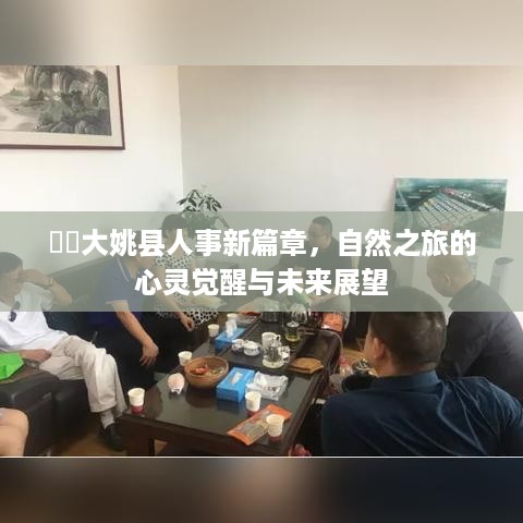 大姚县人事新篇章，自然之旅的心灵觉醒与未来展望展望