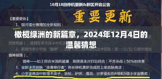 橄榄绿洲新篇章，温馨猜想迎接美好未来，2024年12月4日启航