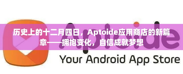 Aptoide应用商店，拥抱变革，梦想启航日——十二月四日的新篇章