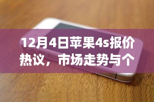 苹果4S报价热议背后的市场走势与个人立场探讨