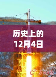 朝鲜半岛局势深度解析，历史上的12月4日回顾与最新局势分析