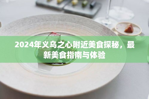 2024义乌之心周边美食探秘，最新指南与体验