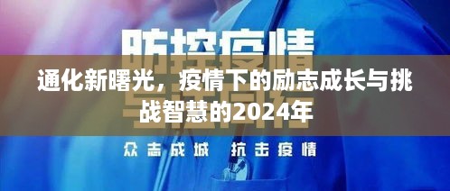 通化新曙光，疫情下的励志成长与智慧挑战——2024年展望