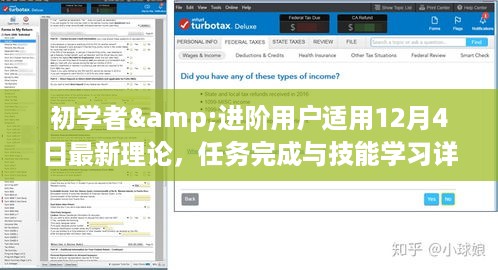 初学者与进阶用户指南，最新理论下的任务完成与技能学习详细步骤（12月4日更新）