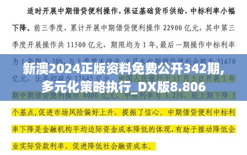 新澳2024正版资料免费公开342期,多元化策略执行_DX版8.806