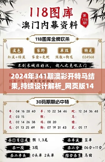 2024年341期澳彩开特马结果,持续设计解析_网页版14.898