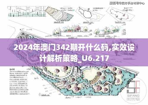 2024年澳门342期开什么码,实效设计解析策略_U6.217