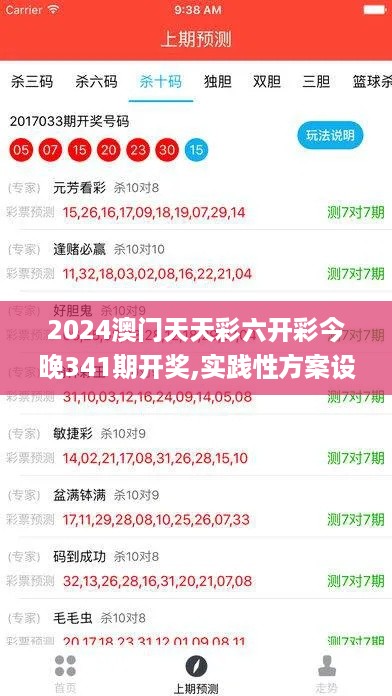 2024澳门天天彩六开彩今晚341期开奖,实践性方案设计_LT9.217