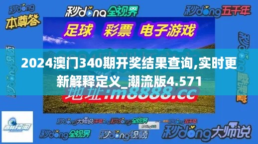 2024澳门340期开奖结果查询,实时更新解释定义_潮流版4.571