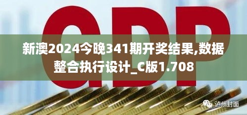 新澳2024今晚341期开奖结果,数据整合执行设计_C版1.708