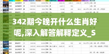 342期今晚开什么生肖好呢,深入解答解释定义_Surface10.682