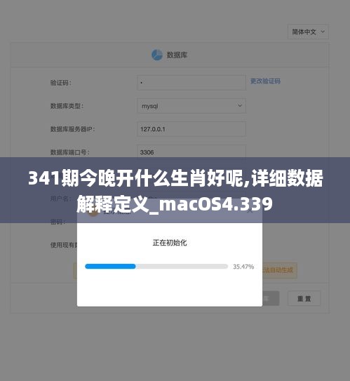 341期今晚开什么生肖好呢,详细数据解释定义_macOS4.339