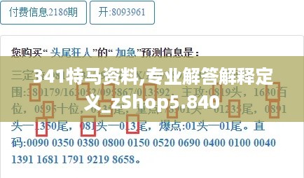 341特马资料,专业解答解释定义_zShop5.840