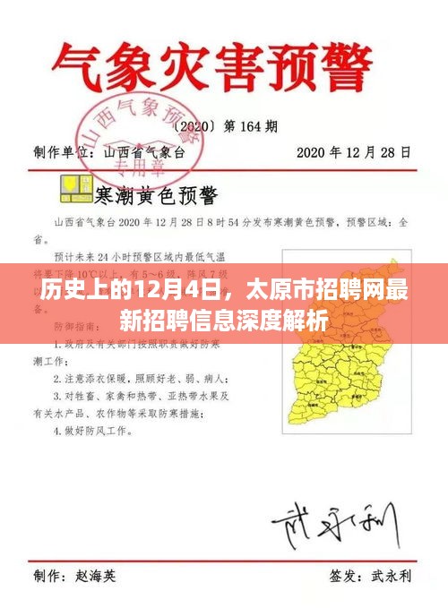 历史上的12月4日，太原市招聘网最新招聘信息深度解析