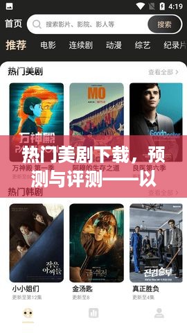 热门美剧下载预测与评测——以某年某月为例