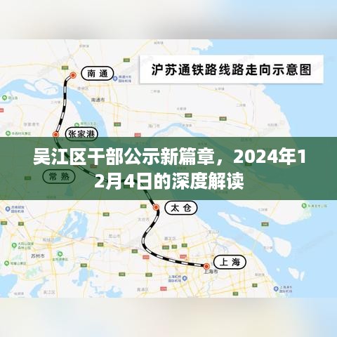 吴江区干部公示新篇章深度解读，2024年12月4日展望