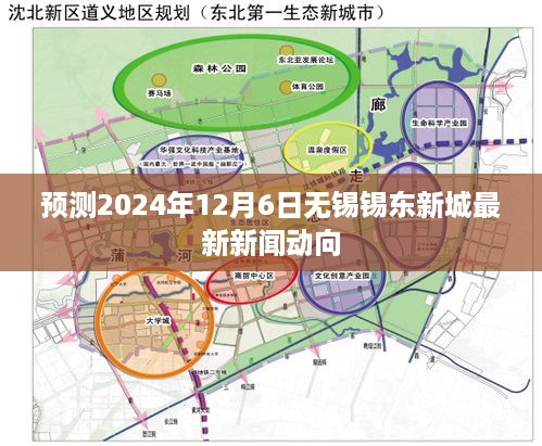 预测，无锡锡东新城新闻动向——2024年12月6日最新动态分析