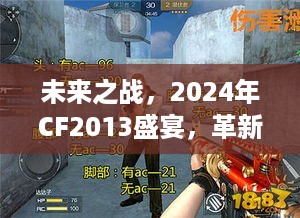 未来之战，CF2013革新盛宴重塑游戏体验，科技魅力引领认知革新