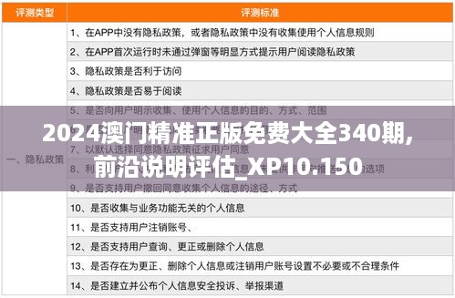 2024澳门精准正版免费大全340期,前沿说明评估_XP10.150