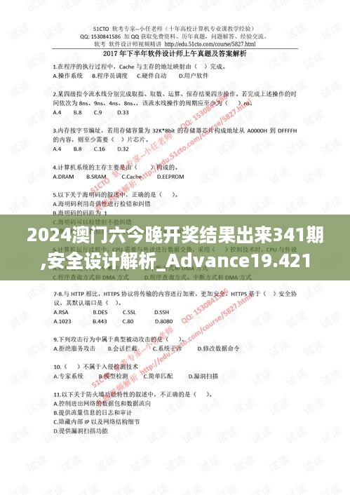 2024澳门六今晚开奖结果出来341期,安全设计解析_Advance19.421