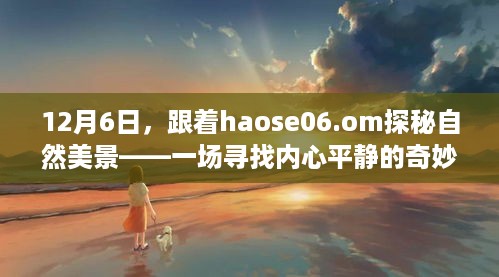 探秘自然美景之旅，跟随haose06.om寻找内心平静的奇妙体验