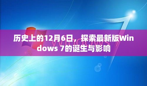 Windows 7的诞生与影响，历史性的12月6日探索