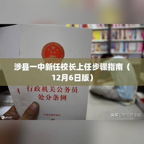 涉县一中新任校长上任指南（最新步骤详解）