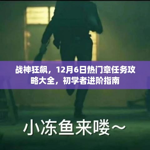 战神狂飙热门章任务攻略与初学者进阶指南（12月6日版）