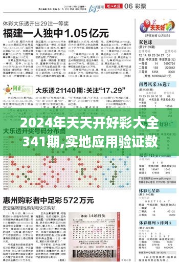 2024年天天开好彩大全341期,实地应用验证数据_开发版18.911