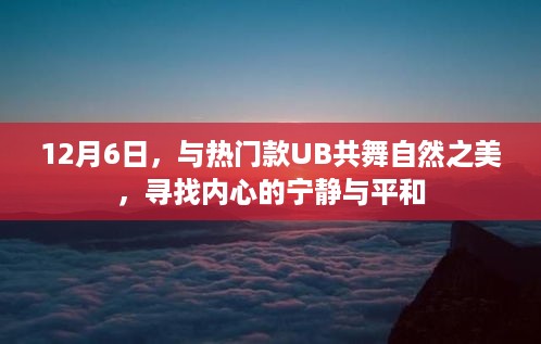 12月6日，与自然共舞，寻找内心的宁静平和——与热门款UB共赏自然之美