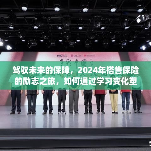 驾驭未来的保障，励志之旅中的学习变化与自信塑造之路