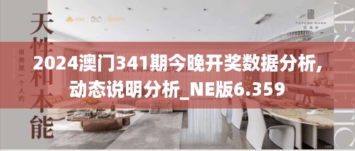 2024澳门341期今晚开奖数据分析,动态说明分析_NE版6.359