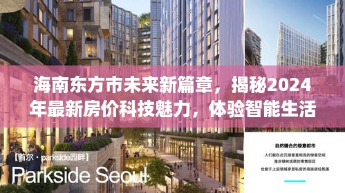 海南东方市未来新篇章，智能生活新纪元与房价科技魅力揭秘（2024年展望）