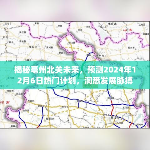 亳州北关未来揭秘，2024年发展规划与热门预测，洞悉发展脉搏