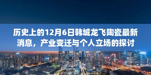 韩城龙飞陶瓷产业变迁与个人立场，最新消息揭秘，历史视角下的探讨