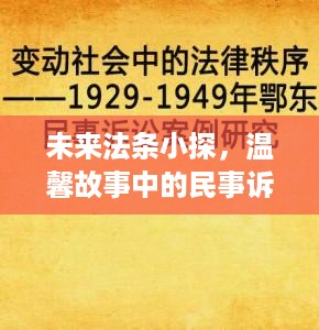 未来法条小探，民事诉讼法新篇的温馨故事探索