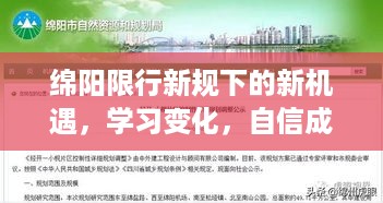 绵阳限行新规下的新机遇与挑战，学习变化，自信驾驭未来