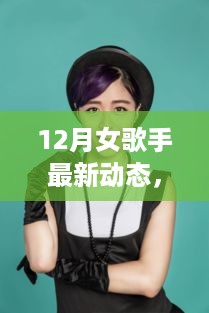 聚焦音乐舞台，12月女歌手最新动态与独特魅力探寻