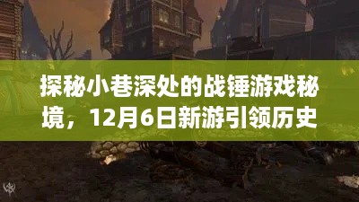 探秘小巷深处的战锤游戏秘境，历史风潮新游重磅上线（12月6日）